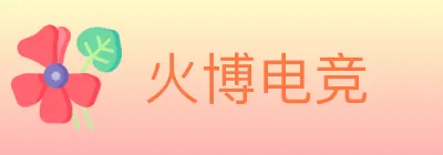 火博电竞 logo